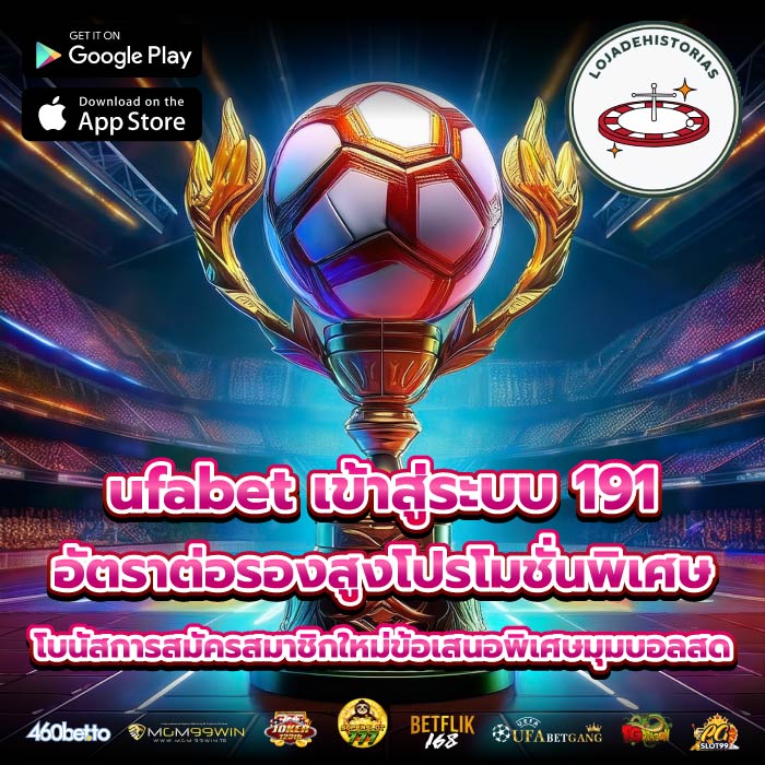 ufabet เข้าสู่ระบบ 191อัตราต่อรองสูงโปรโมชั่นพิเศษ โบนัสการสมัครสมาชิกใหม่ข้อเสนอพิเศษมุมบอลสด