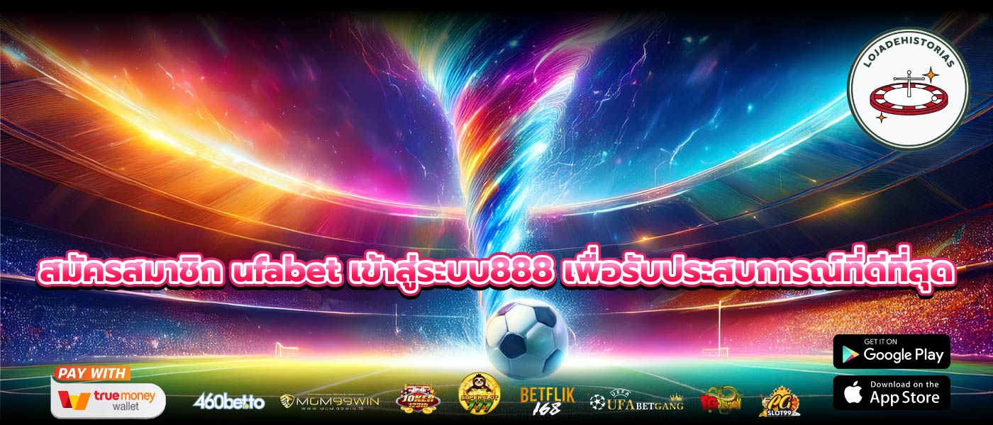 สมัครสมาชิก ufabet เข้าสู่ระบบ888 เพื่อรับประสบการณ์ที่ดีที่สุด
