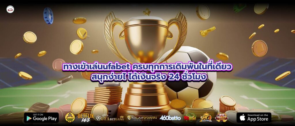 ทางเข้าเล่นufabet ครบทุกการเดิมพันในที่เดียว สนุกง่ายไ ได้เงินจริง 24 ชั่วโมง