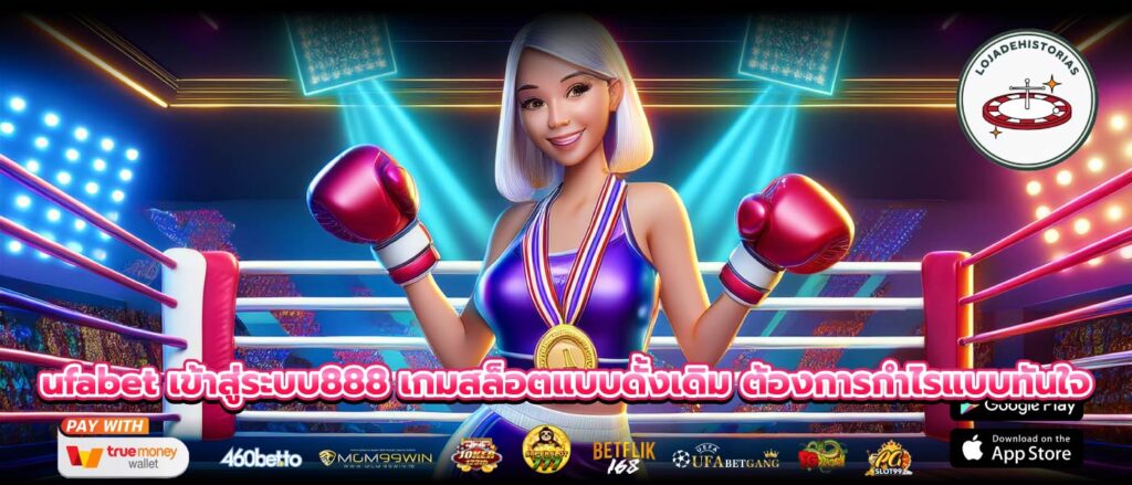 ufabet เข้าสู่ระบบ888 เกมสล็อตแบบดั้งเดิม ต้องการกำไรแบบทันใจ